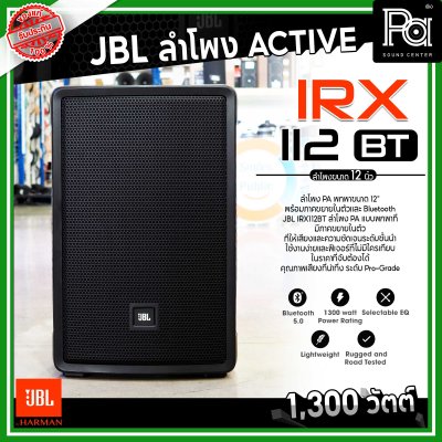 JBL IRX112BT ลำโพง PA พกพาขนาด 12 นิ้ว มีแอมป์ในตัว 1300 วัตต์ Bluetooth