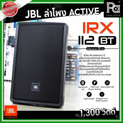 JBL IRX112BT ลำโพง PA พกพาขนาด 12 นิ้ว มีแอมป์ในตัว 1300 วัตต์ Bluetooth