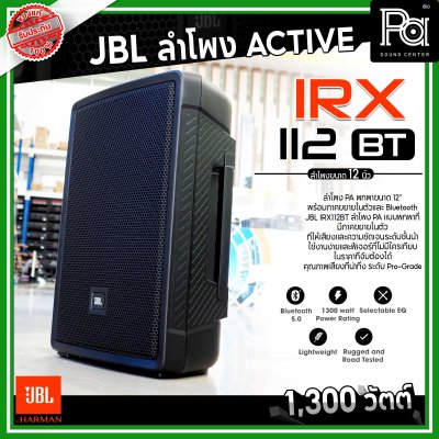 JBL IRX112BT ลำโพง PA พกพาขนาด 12 นิ้ว มีแอมป์ในตัว 1300 วัตต์ Bluetooth