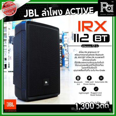 JBL IRX112BT ลำโพง PA พกพาขนาด 12 นิ้ว มีแอมป์ในตัว 1300 วัตต์ Bluetooth