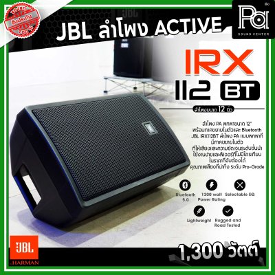 JBL IRX112BT ลำโพง PA พกพาขนาด 12 นิ้ว มีแอมป์ในตัว 1300 วัตต์ Bluetooth