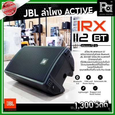 JBL IRX112BT ลำโพง PA พกพาขนาด 12 นิ้ว มีแอมป์ในตัว 1300 วัตต์ Bluetooth