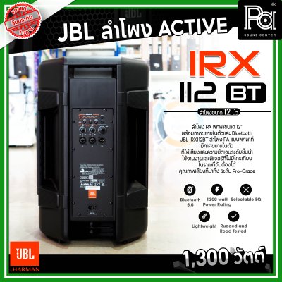 JBL IRX112BT ลำโพง PA พกพาขนาด 12 นิ้ว มีแอมป์ในตัว 1300 วัตต์ Bluetooth