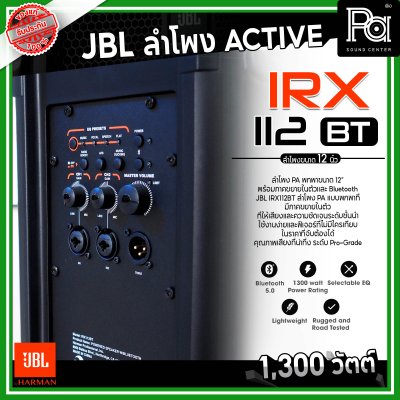 JBL IRX112BT ลำโพง PA พกพาขนาด 12 นิ้ว มีแอมป์ในตัว 1300 วัตต์ Bluetooth