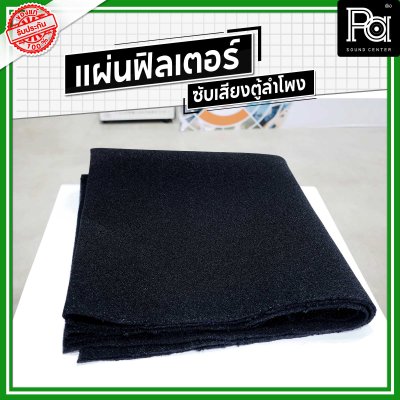 แผ่นฟิลเตอร์ซับเสียงตู้ลำโพง หนา 2 มม. ขนาด 2x1 เมตร