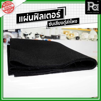 แผ่นฟิลเตอร์ซับเสียงตู้ลำโพง หนา 2 มม. ขนาด 2x1 เมตร
