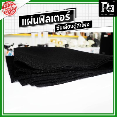 แผ่นฟิลเตอร์ซับเสียงตู้ลำโพง หนา 2 มม. ขนาด 2x1 เมตร
