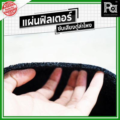 แผ่นฟิลเตอร์ซับเสียงตู้ลำโพง หนา 2 มม. ขนาด 2x1 เมตร