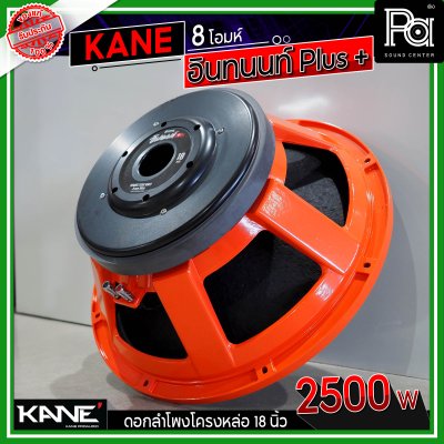 KANE 18" อินทนนท์ Plus + ดอกลำโพงโครงหล่อ 18 นิ้ว 2500 วัตต์ 8 โอมห์