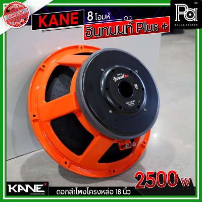 KANE 18" อินทนนท์ Plus + ดอกลำโพงโครงหล่อ 18 นิ้ว 2500 วัตต์ 8 โอมห์