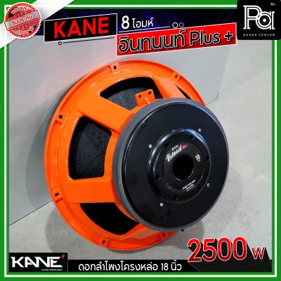 KANE 18" อินทนนท์ Plus + ดอกลำโพงโครงหล่อ 18 นิ้ว 2500 วัตต์ 8 โอมห์