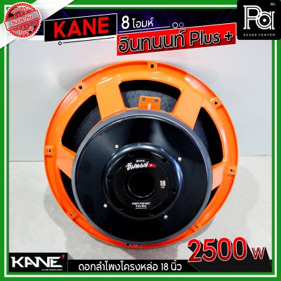 KANE 18" อินทนนท์ Plus + ดอกลำโพงโครงหล่อ 18 นิ้ว 2500 วัตต์ 8 โอมห์