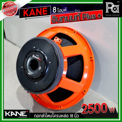 KANE 18" อินทนนท์ Plus + ดอกลำโพงโครงหล่อ 18 นิ้ว 2500 วัตต์ 8 โอมห์