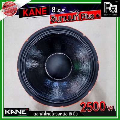 KANE 18" อินทนนท์ Plus + ดอกลำโพงโครงหล่อ 18 นิ้ว 2500 วัตต์ 8 โอมห์