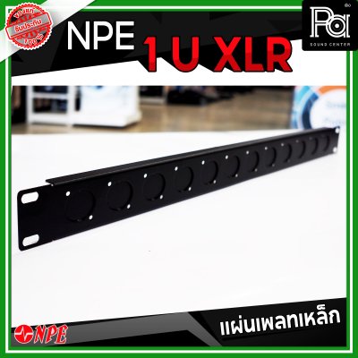 แผ่นเพลทเหล็ก XLR PANEL 1U-12CH ขั้วต่อ XLR & SPEAKON 4P 12 ช่อง