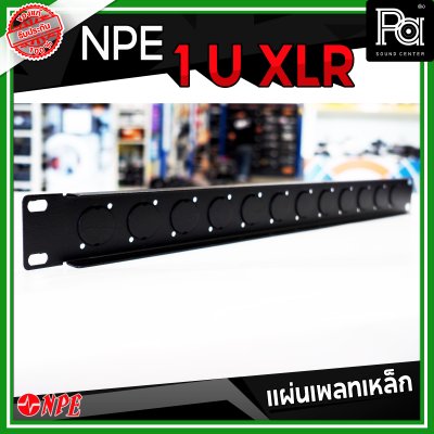 แผ่นเพลทเหล็ก XLR PANEL 1U-12CH ขั้วต่อ XLR & SPEAKON 4P 12 ช่อง