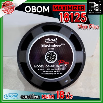 OBOM MAXIMIZER OB 18125 Max Plus ดอกลำโพงขนาด 18 นิ้ว 1500 วัตต์ 8 โอม