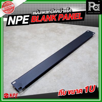 NPE BLANK PANEL แผ่นเพลทปิดหน้าแร็คขนาด ทึบ1Uเหล็ก พับขอบ