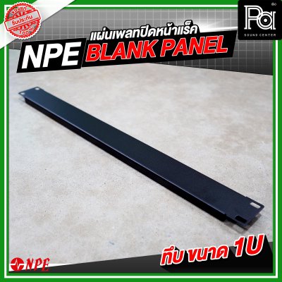 NPE BLANK PANEL แผ่นเพลทปิดหน้าแร็คขนาด ทึบ1Uเหล็ก พับขอบ