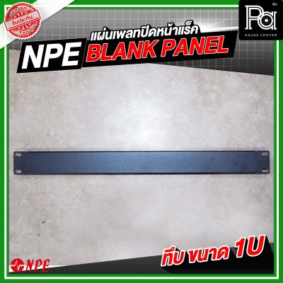 NPE BLANK PANEL แผ่นเพลทปิดหน้าแร็คขนาด ทึบ1Uเหล็ก พับขอบ