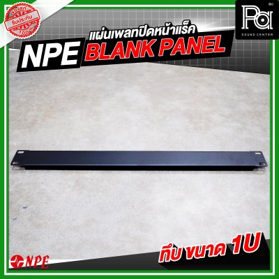 NPE BLANK PANEL แผ่นเพลทปิดหน้าแร็คขนาด ทึบ1Uเหล็ก พับขอบ