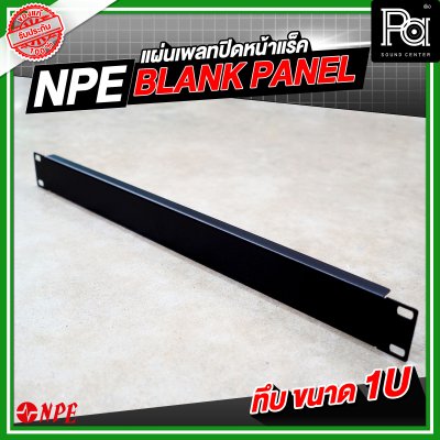 NPE BLANK PANEL แผ่นเพลทปิดหน้าแร็คขนาด ทึบ1Uเหล็ก พับขอบ