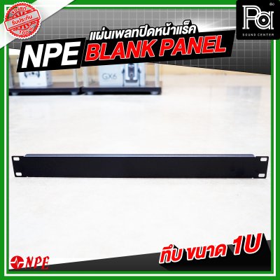 NPE BLANK PANEL แผ่นเพลทปิดหน้าแร็คขนาด ทึบ1Uเหล็ก พับขอบ