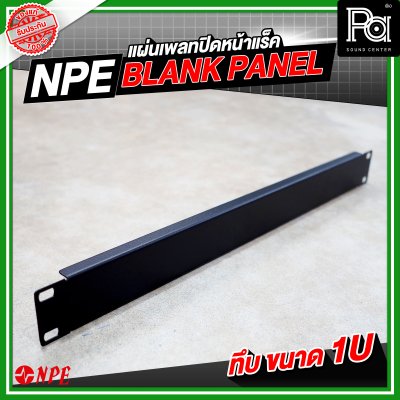 NPE BLANK PANEL แผ่นเพลทปิดหน้าแร็คขนาด ทึบ1Uเหล็ก พับขอบ