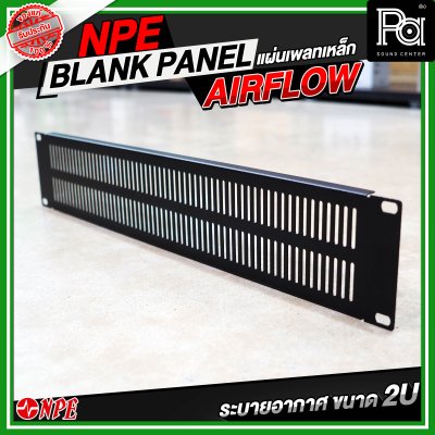 แผ่นเพลทเหล็ก 2U ระบายอากาศ (AIRFLOW 2U)