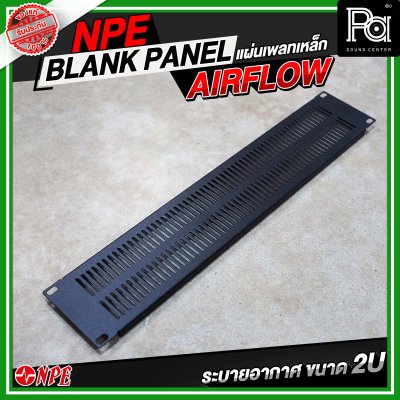 แผ่นเพลทเหล็ก 2U ระบายอากาศ (AIRFLOW 2U)