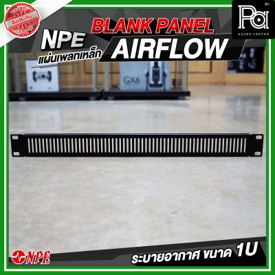 แผ่นเพลทเหล็ก 1U ระบายอากาศ ( AIR FLOW 1U )