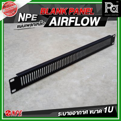 แผ่นเพลทเหล็ก 1U ระบายอากาศ ( AIR FLOW 1U )