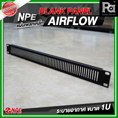 แผ่นเพลทเหล็ก 1U ระบายอากาศ ( AIR FLOW 1U )