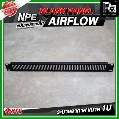 แผ่นเพลทเหล็ก 1U ระบายอากาศ ( AIR FLOW 1U )