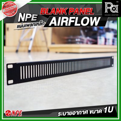 แผ่นเพลทเหล็ก 1U ระบายอากาศ ( AIR FLOW 1U )