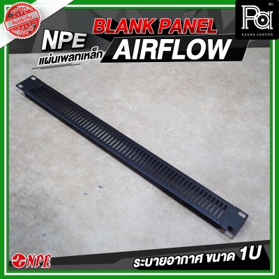 แผ่นเพลทเหล็ก 1U ระบายอากาศ ( AIR FLOW 1U )