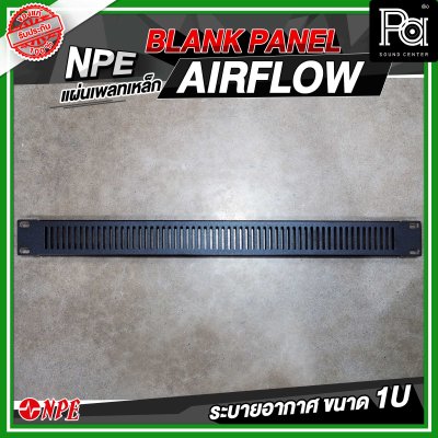 แผ่นเพลทเหล็ก 1U ระบายอากาศ ( AIR FLOW 1U )