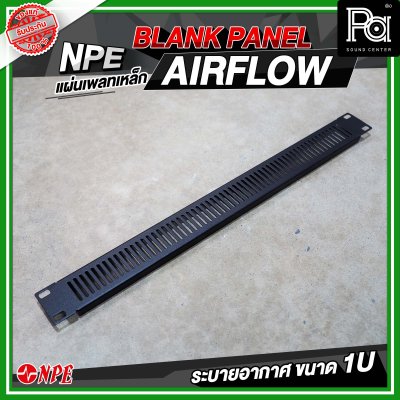 แผ่นเพลทเหล็ก 1U ระบายอากาศ ( AIR FLOW 1U )