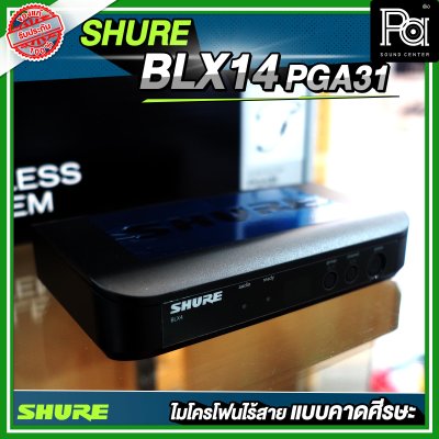 SHURE BLX14TH/P31 ไมโครโฟนไร้สาย คาดศีรษะ เดี่ยว PGA 31