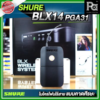 SHURE BLX14TH/P31 ไมโครโฟนไร้สาย คาดศีรษะ เดี่ยว PGA 31