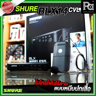 SHURE BLX14A/CVL ไมโครโฟนไร้สาย หนีบปกเสื้อ เดี่ยว