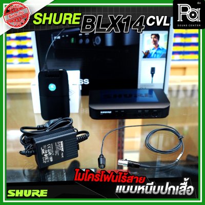 SHURE BLX14A/CVL ไมโครโฟนไร้สาย หนีบปกเสื้อ เดี่ยว