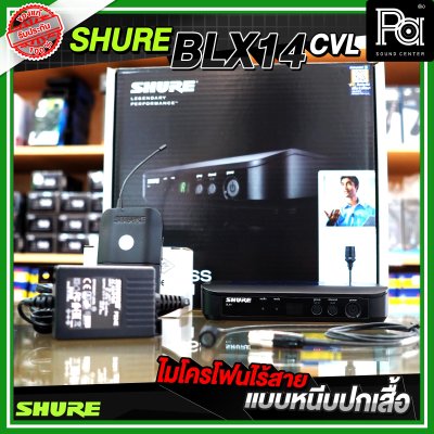 SHURE BLX14A/CVL ไมโครโฟนไร้สาย หนีบปกเสื้อ เดี่ยว