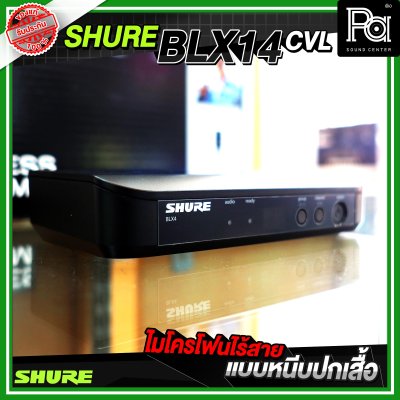 SHURE BLX14A/CVL ไมโครโฟนไร้สาย หนีบปกเสื้อ เดี่ยว