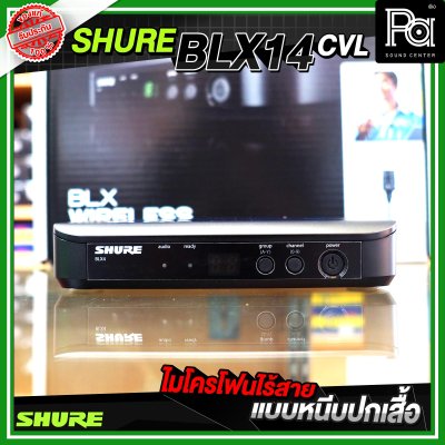 SHURE BLX14A/CVL ไมโครโฟนไร้สาย หนีบปกเสื้อ เดี่ยว