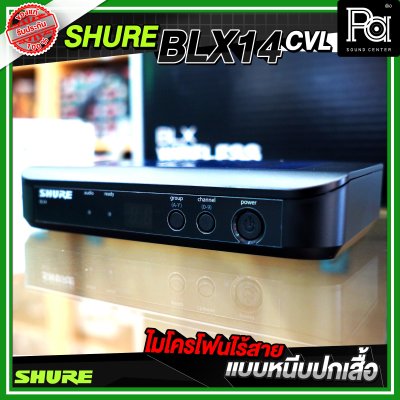 SHURE BLX14A/CVL ไมโครโฟนไร้สาย หนีบปกเสื้อ เดี่ยว