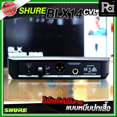 SHURE BLX14A/CVL ไมโครโฟนไร้สาย หนีบปกเสื้อ เดี่ยว