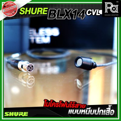 SHURE BLX14A/CVL ไมโครโฟนไร้สาย หนีบปกเสื้อ เดี่ยว