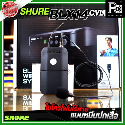 SHURE BLX14A/CVL ไมโครโฟนไร้สาย หนีบปกเสื้อ เดี่ยว