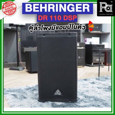 BEHRINGER DR 110 DSP ตู้ลำโพงมีแอมป์ในตัว  ขนาด 10 นิ้ว 1000 วัตต์ 2 ทาง